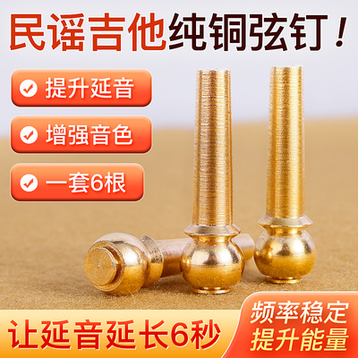 纯铜吉他弦钉民谣吉他弦柱延音固弦锥吉他弦钉木吉它固弦锥6个装