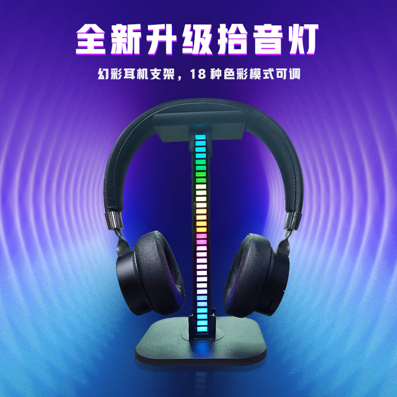 RGB拾音灯耳机支架头戴式电脑耳麦发光挂架桌面架托挂架子创意放