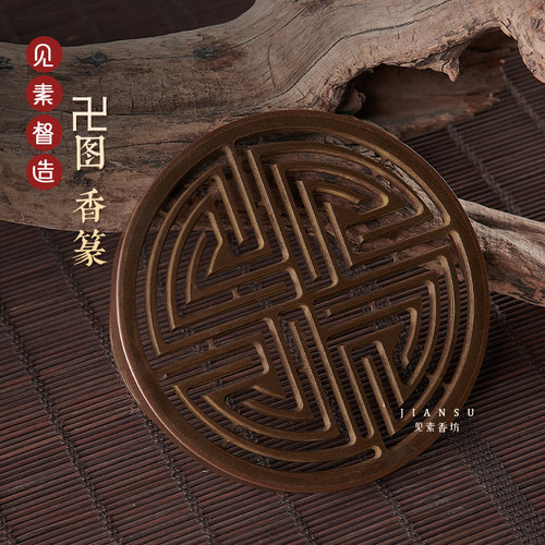见素香坊督造 卍图香篆9.8cm万字图仿古铜器篆香印香图谱香道用品