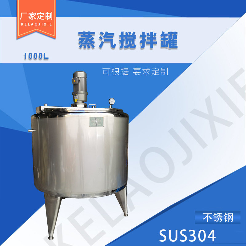 蒸汽加热搅拌罐 不锈钢容器 液体搅拌桶 保温搅拌加热 牛奶储料罐