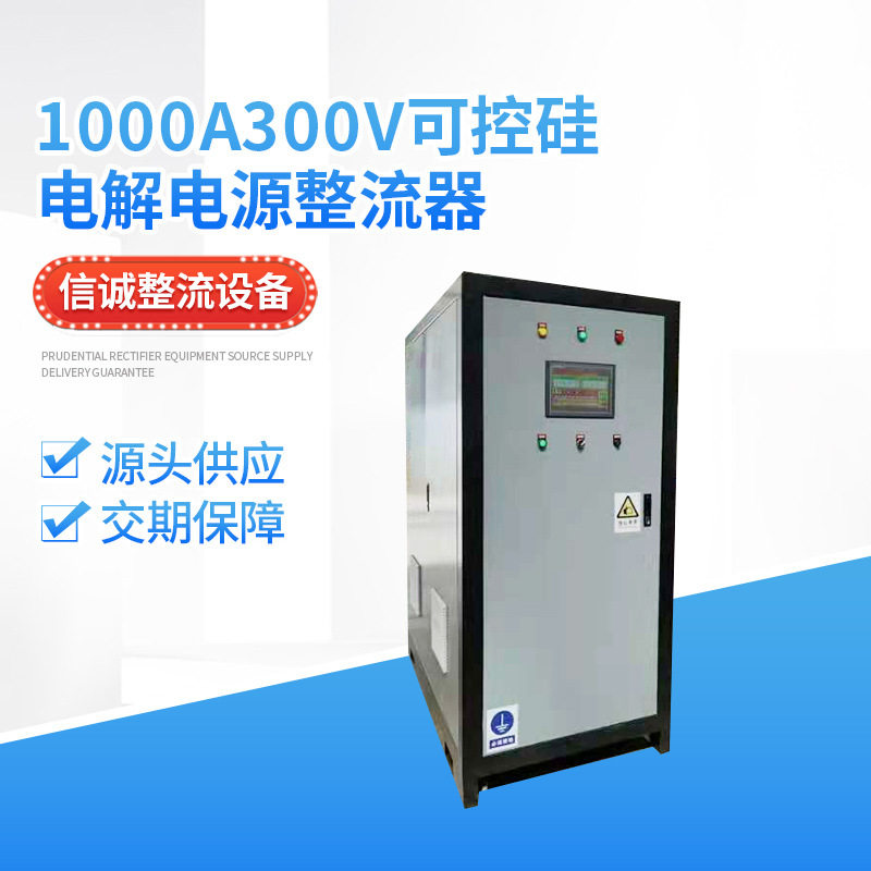 1000A300V可控硅电解电源整流器-稳压稳流-电镀氧化电泳直流电源