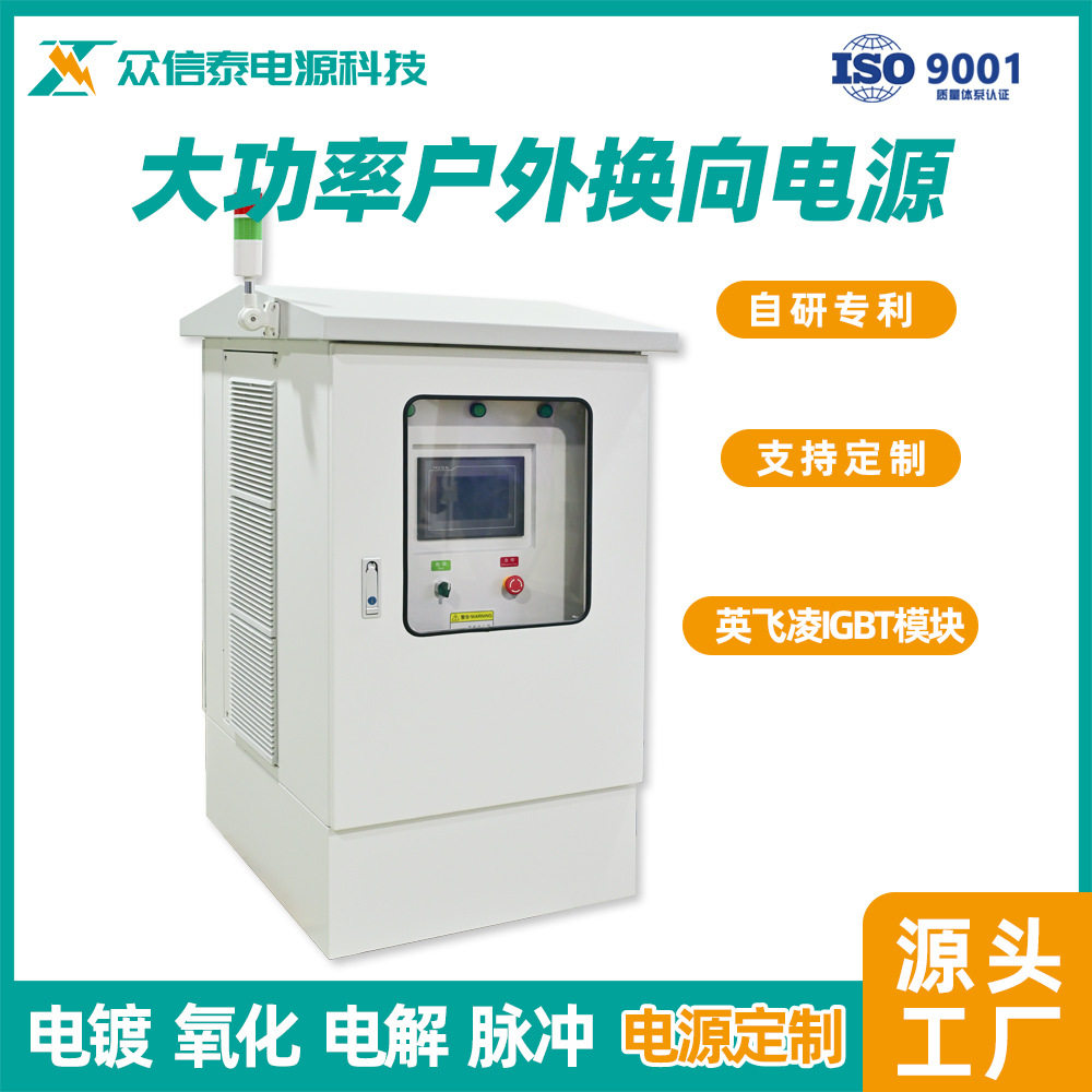 众信泰400A90V自动换向电源大功率倒极双极可切换水处理电解电源