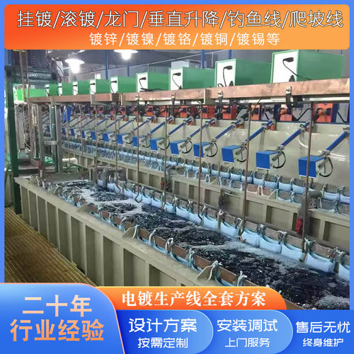 镀锌镀镍镀铬镀铜镀锡镀金镀银电镀滚动生产线龙门钓鱼爬坡线设备