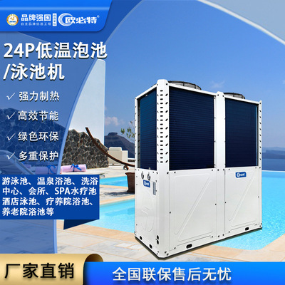 欧必特24p商用低温空气能泳池机 泡池机 游泳池 温泉浴池酒店会所