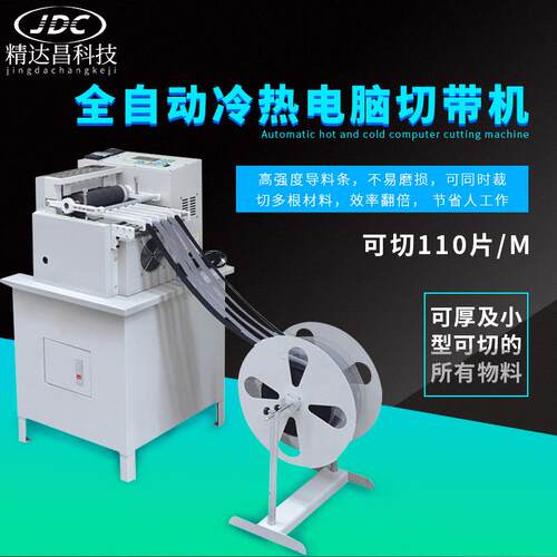 全自滚动电魔脑切带机链术贴拉松紧织带绳子轮送料织带冷热JDC-QD