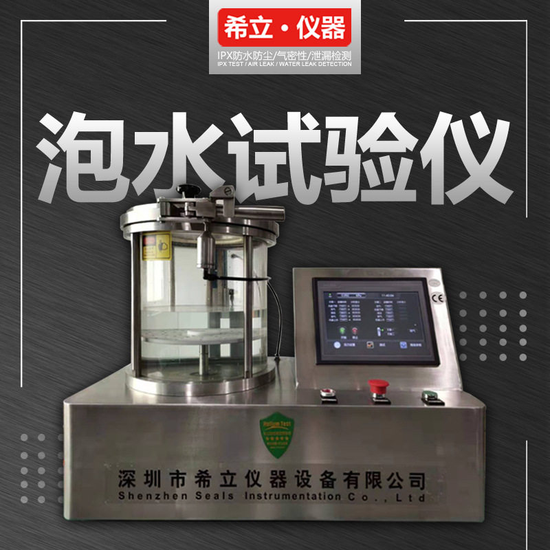 泡水试验机水压模拟试验设备水箱看水泡检漏点深圳希立仪器