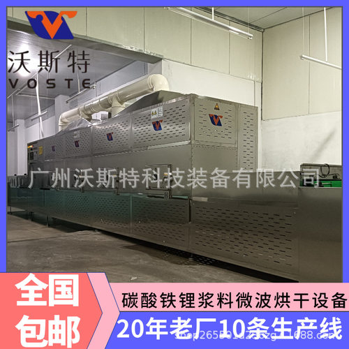 碳酸铁锂浆料微波干燥设备 浆料烘干机 化工原料脱水设备