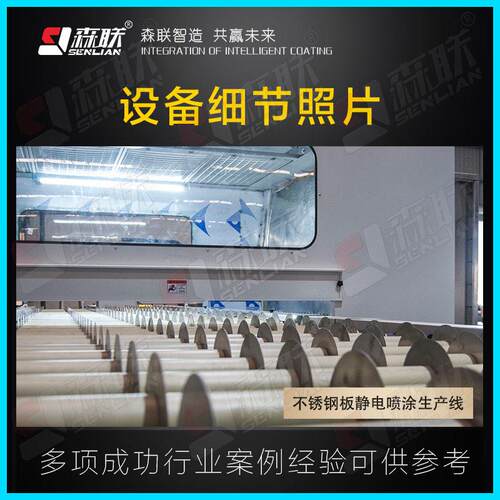 森联装备SL-BXG01拉丝钛无指纹锈钢黑板静电喷涂生产线自动不涂装设备