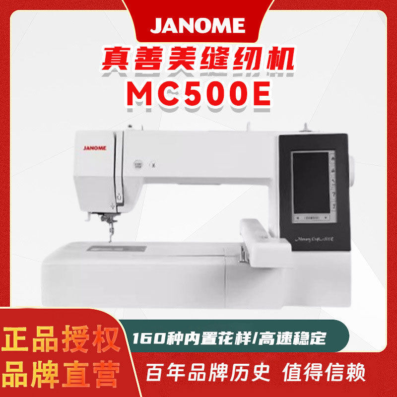 真善美缝纫机 JANOME MC500E家用电脑全自动绣花机