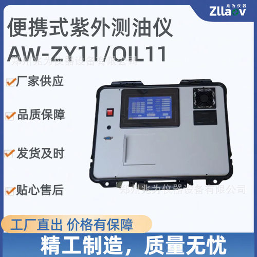便携式紫外测油仪AW-ZY11 水质石油类的测定 正已烷紫外分光光度