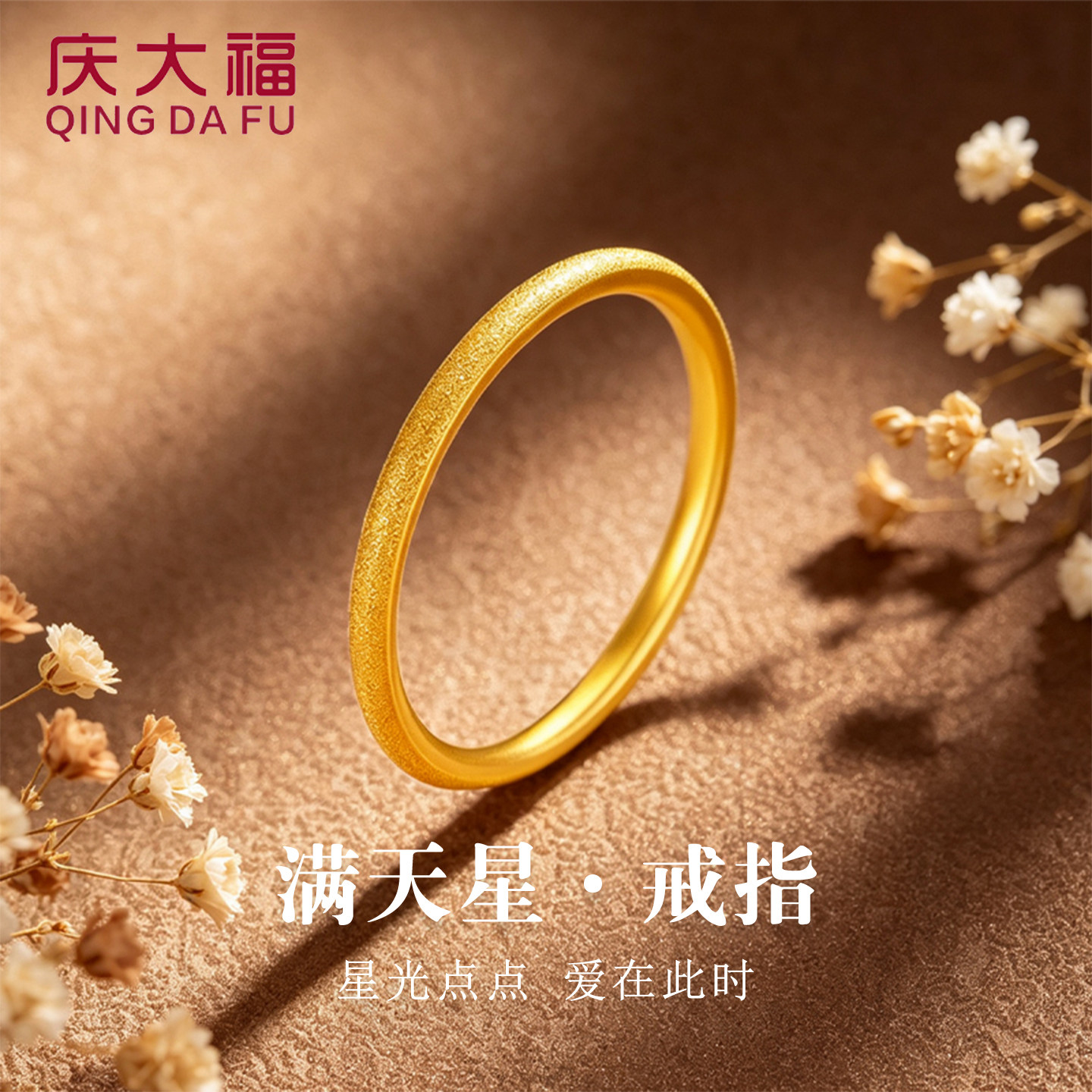 庆大福满天星黄金戒指999足金图片