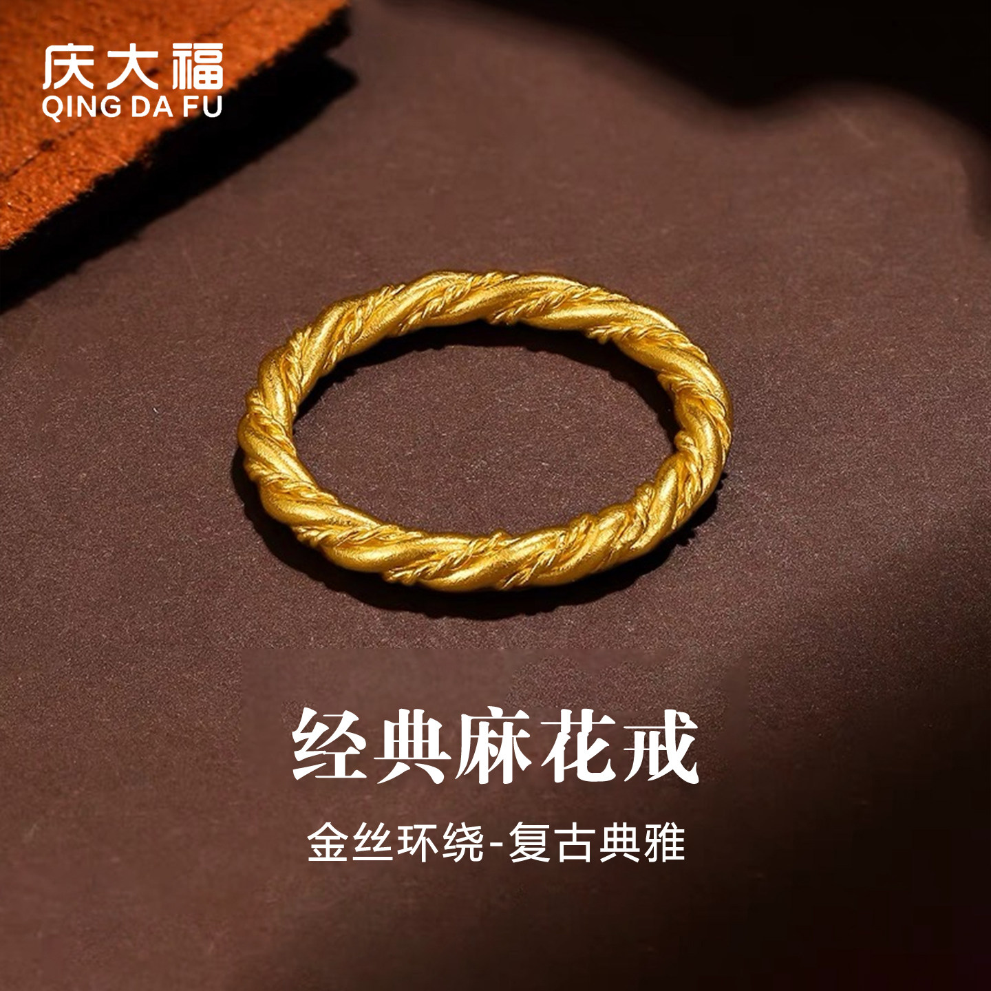 庆大福麻花黄金戒指999足金女纯金手饰情侣对戒送女友生日礼物