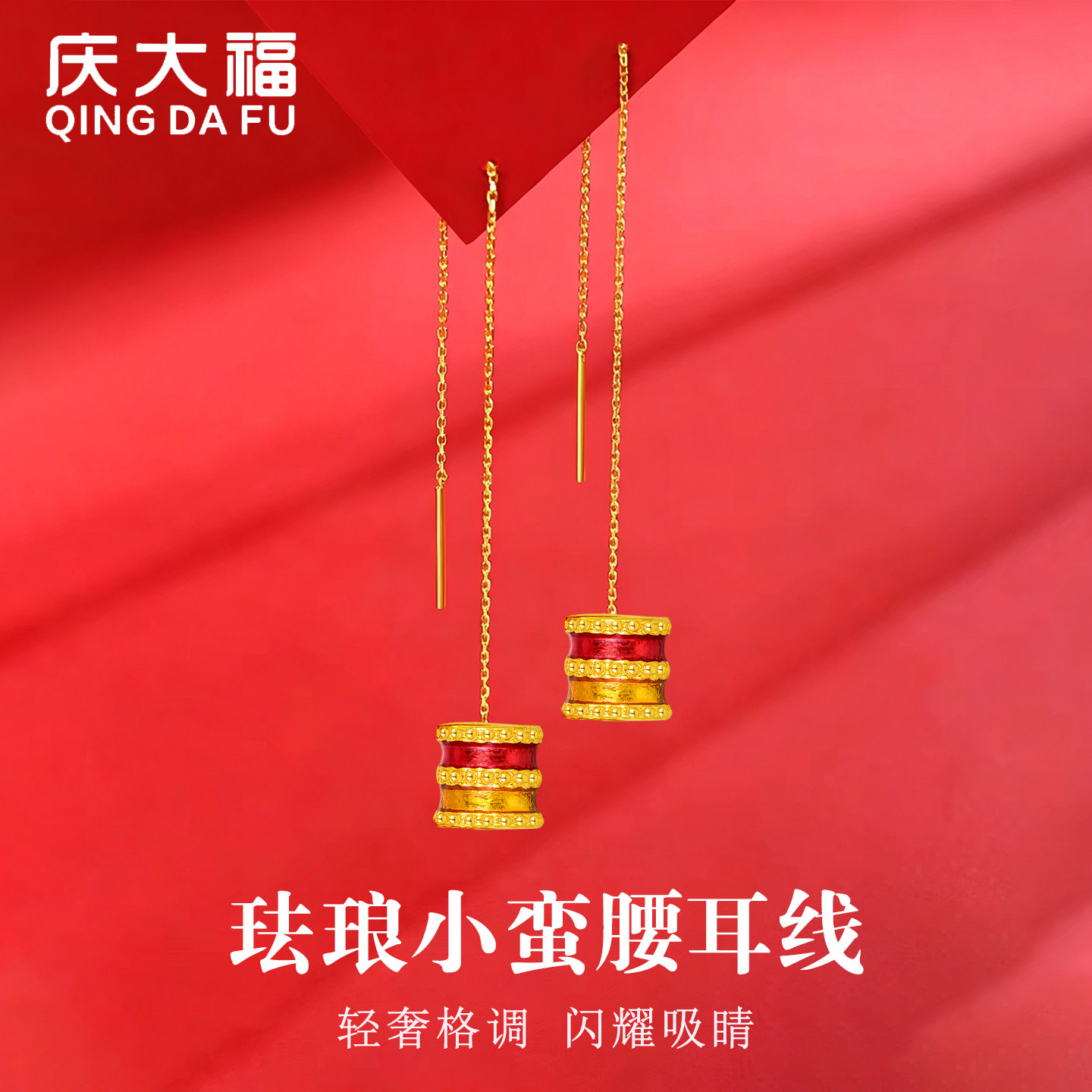 庆大福珐琅小蛮腰黄金耳线图片