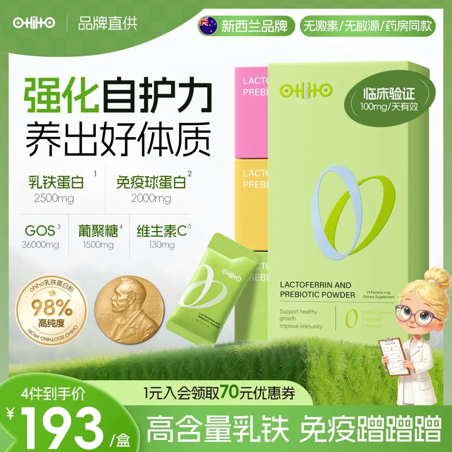 ohiho乳铁蛋白儿童婴幼儿好免疫球营养蛋白乳清β葡聚糖VC抵抗力