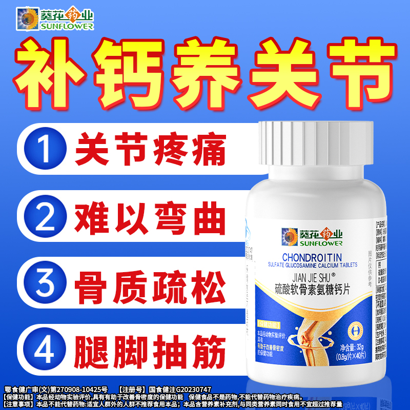 葵花药业氨糖软骨素补钙片补软骨