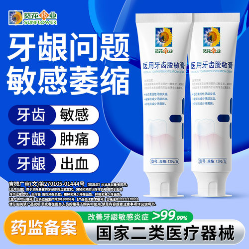 小葵花医用牙齿脱敏膏牙龈敏感痛