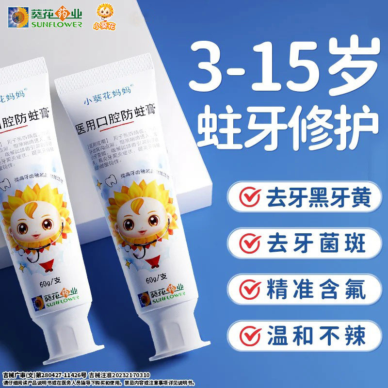 小葵花医用口腔防蛀牙膏状凝胶换牙期减少牙菌斑含氟专用旗舰正品