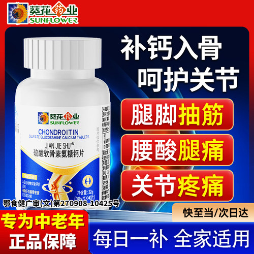 氨糖软骨素钙片中老年护关节疼痛