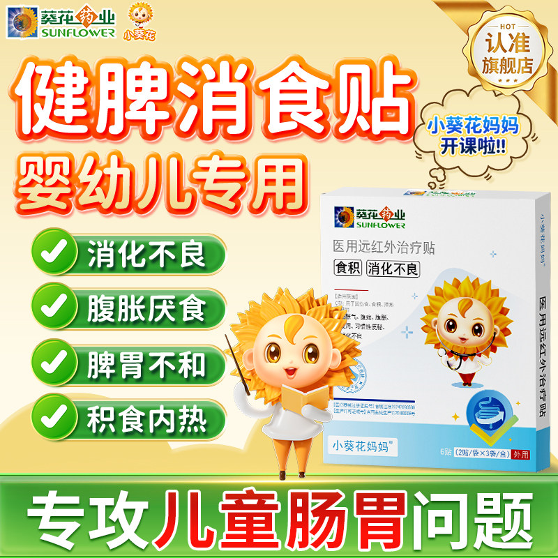 小葵花小儿健脾消食贴调理便秘婴儿医用远红外儿童脾胃内热肠胃贴
