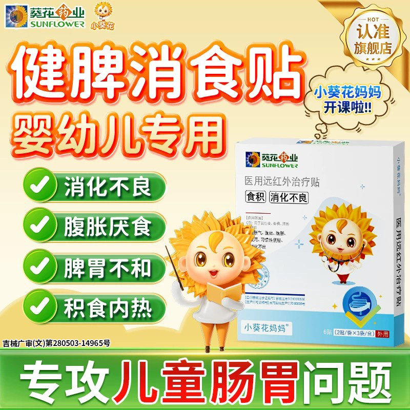 小葵花小儿健脾消食贴调理便秘婴儿医用远红外儿童脾胃内热肠胃贴
