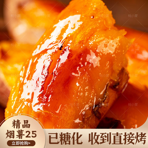 桃小蒙烟薯25号山东蜜薯地瓜