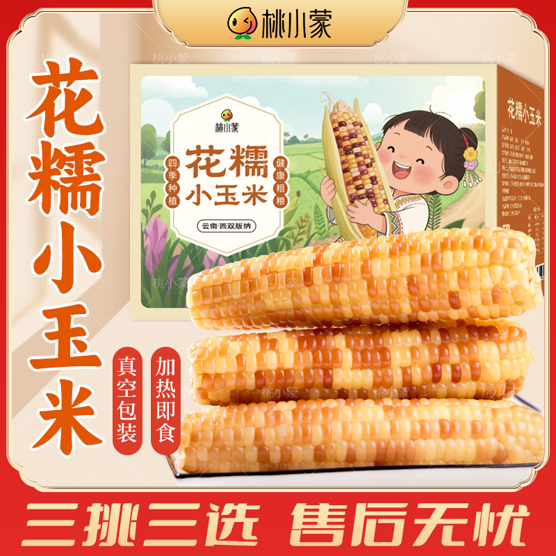 云南西双版纳花糯玉米真空包装