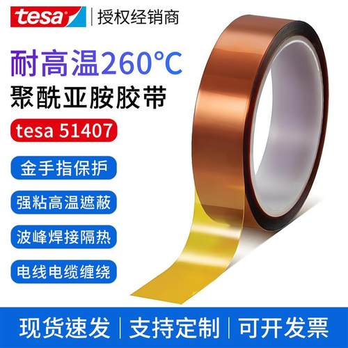 德莎tesa51407 金手指聚酰亚胺PI胶带 耐高温260度可移除遮蔽保护