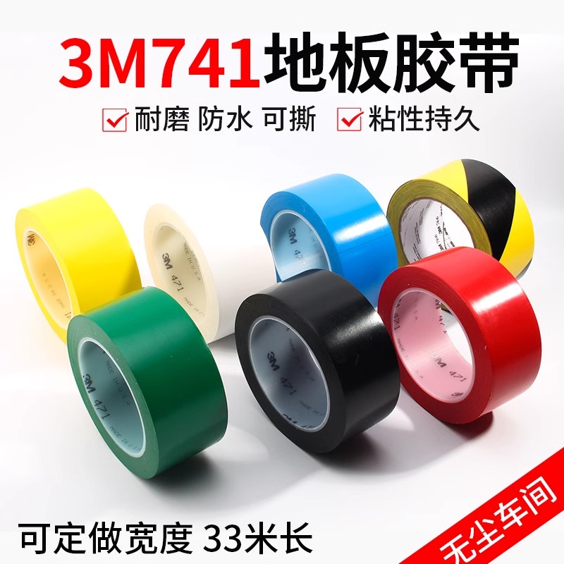 正品3M471黄色地板胶带 警示划线胶带 5S定位50-100mm 红蓝绿白黑