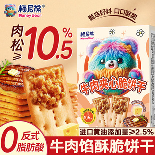 梅尼熊牛肉馅酥脆饼干肉松夹心饼干薄脆下午茶办公室小零食儿童
