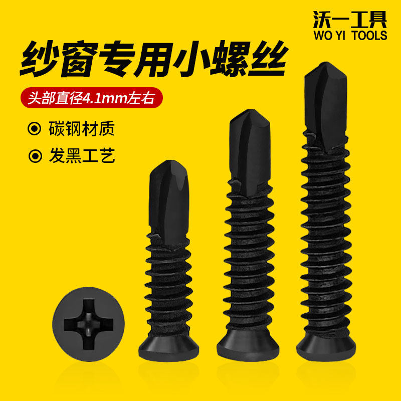 纱网专用钻尾丝黑色超小头钻尾钉纱窗皮条槽下安装沉头自攻螺丝钉