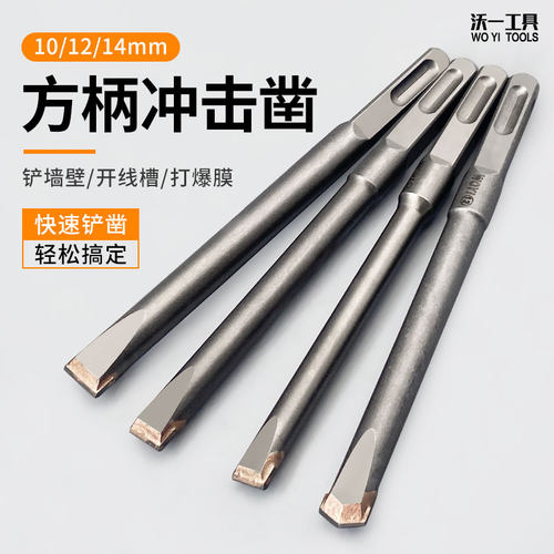 沃一电锤合金凿方柄水泥冲击开槽