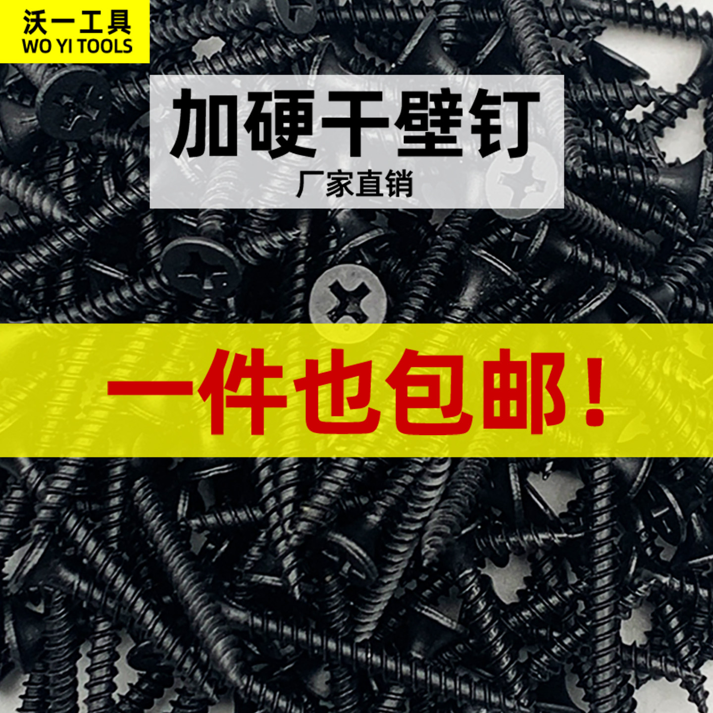 沃一工具十字平头干壁钉自攻螺丝