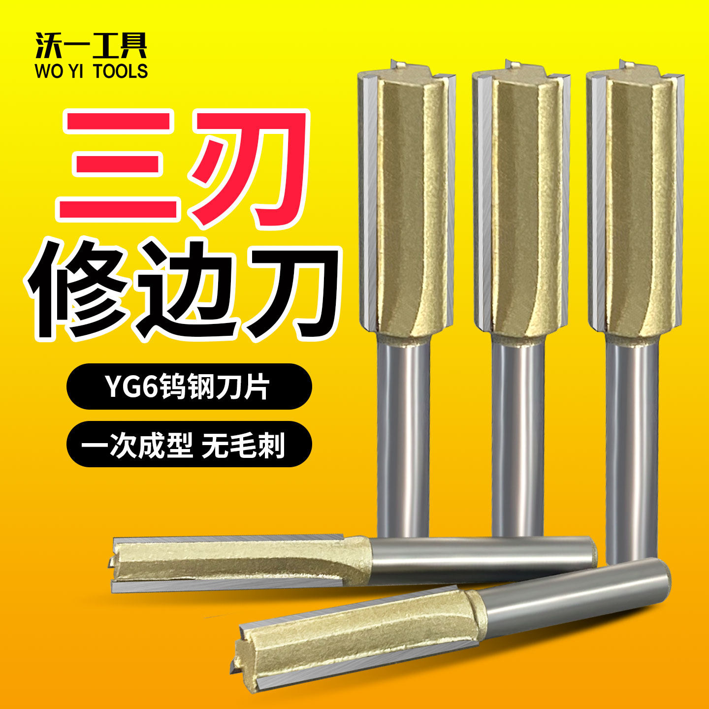 沃一工具高硬度钨钢三刃直刀木板拉槽刀去毛刺木工修边机专用铣刀