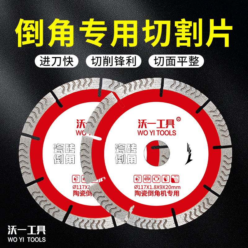 沃一金刚石瓷砖倒角海棠角切割片