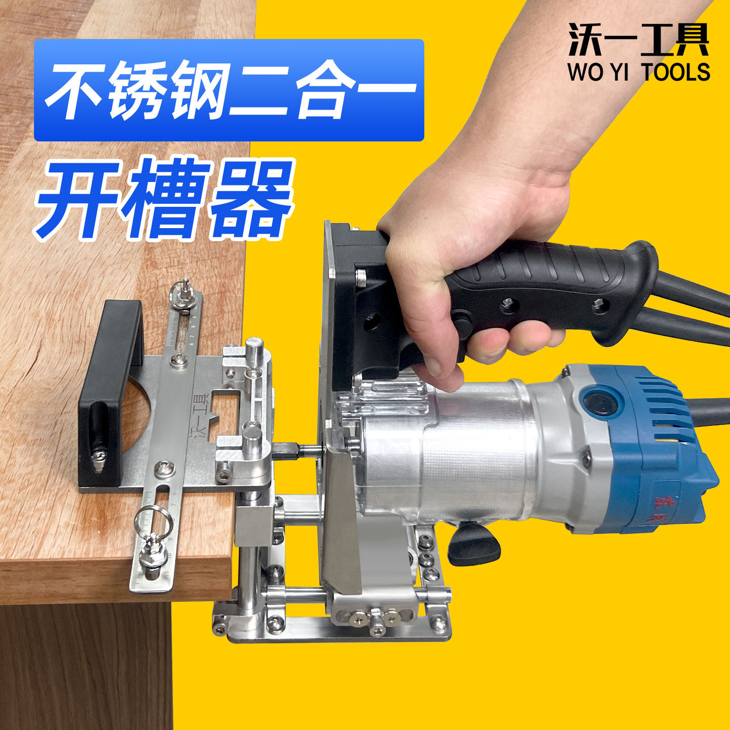 沃一工具二合一隐形件开槽器