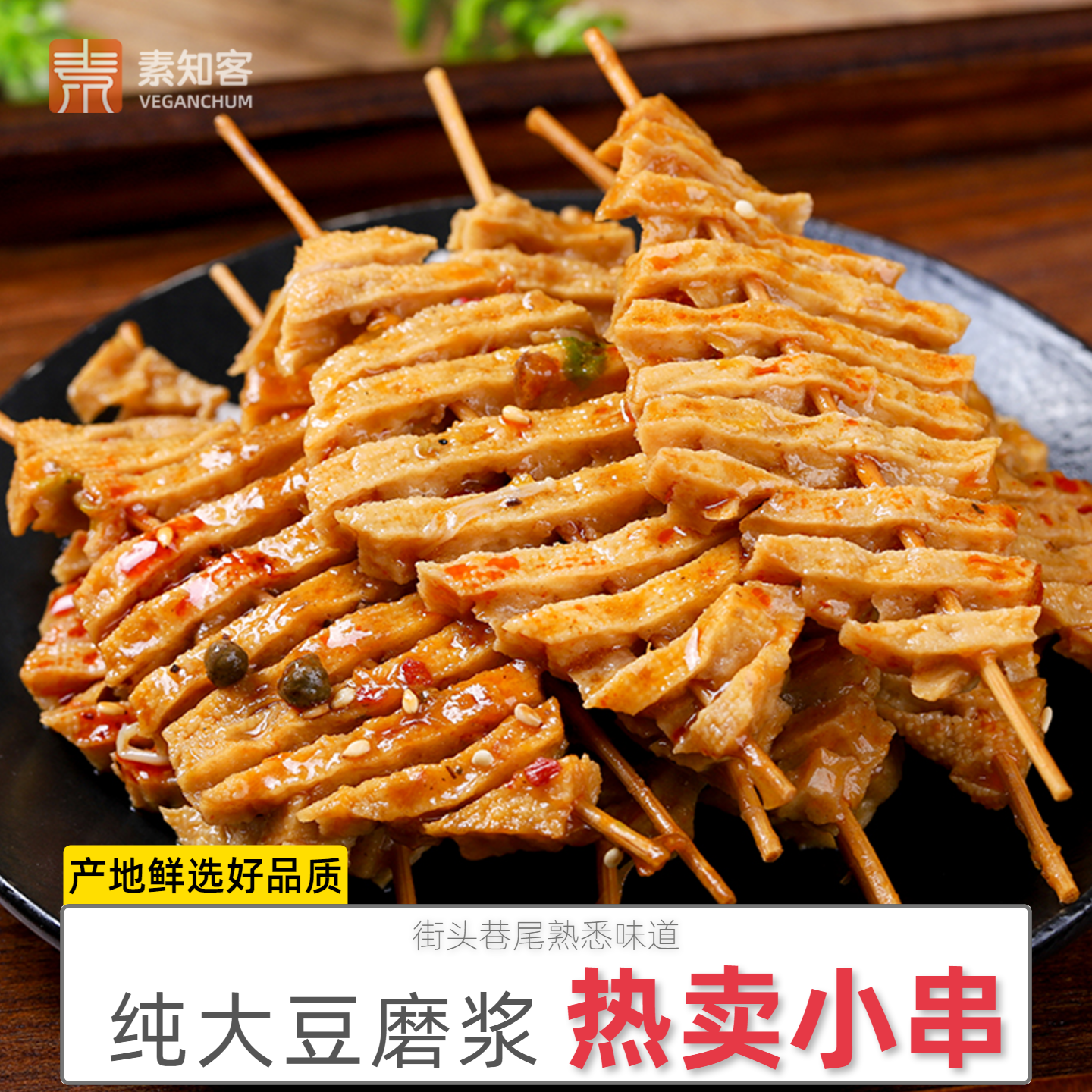 素知客豆腐串山西临汾麻辣串豆制品豆腐干兰花干小豆串鸡汁豆腐串