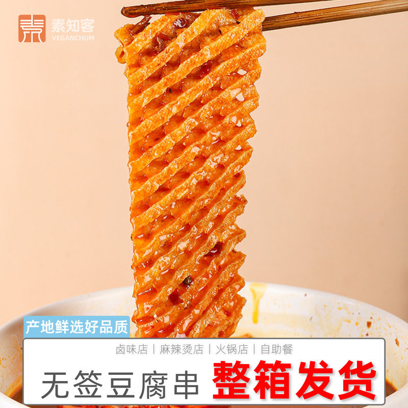 素知客豆腐串整箱兰花干麻辣串干豆制品麻辣烫商用山西豆腐串干串