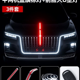 速发适用红旗h5流光灯u型灯2款24车旗标灯光五件套中网机盖发光秀