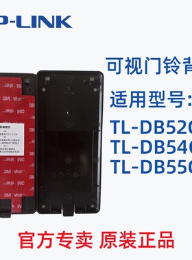 速发tplik可视门铃背板DB52C DB54CDB55C背板底座一体带胶