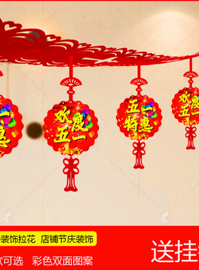 速发五一劳动节宝饰拉花吊铺51珠装店旗开业周年店庆氛围场景布置