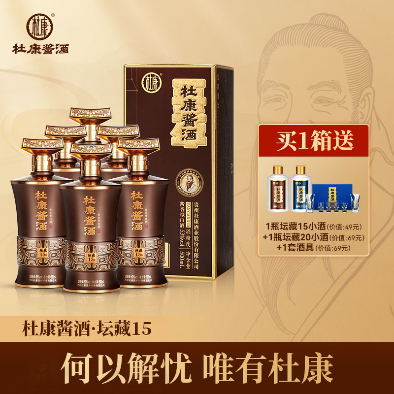杜康酱酒坛藏15号贵州酱香型白酒纯粮老酒送礼盒装收藏整箱六瓶装