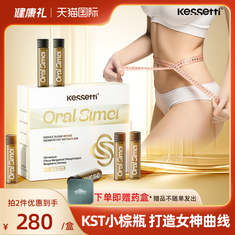 【数量拍三享福利价】kessetti小棕瓶水剂佛手柑身材管控保健品