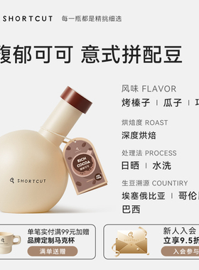 SHORTCUT捷径馥郁可可精品咖啡豆意式浓缩拼配深烘巧克力奶咖250g