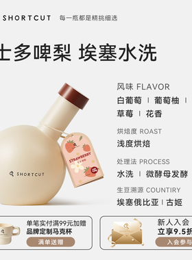 SHORTCUT捷径士多啤梨-埃塞古姬单产区手冲咖啡豆