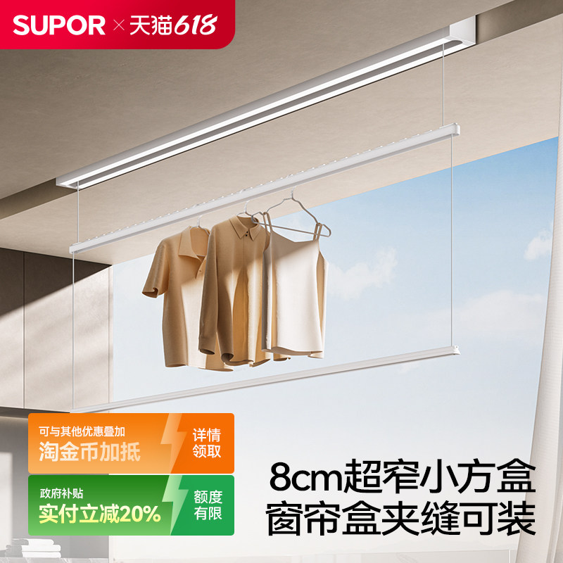 【政府补贴】苏泊尔电动晾衣架明装隐形窗帘侧装小阳台升降晾衣杆