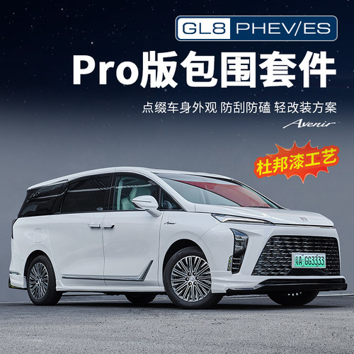 别克GL8【官方原配】包围套件