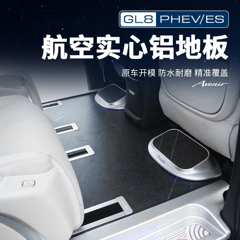 GL8【官方正品原配】航空铝地板