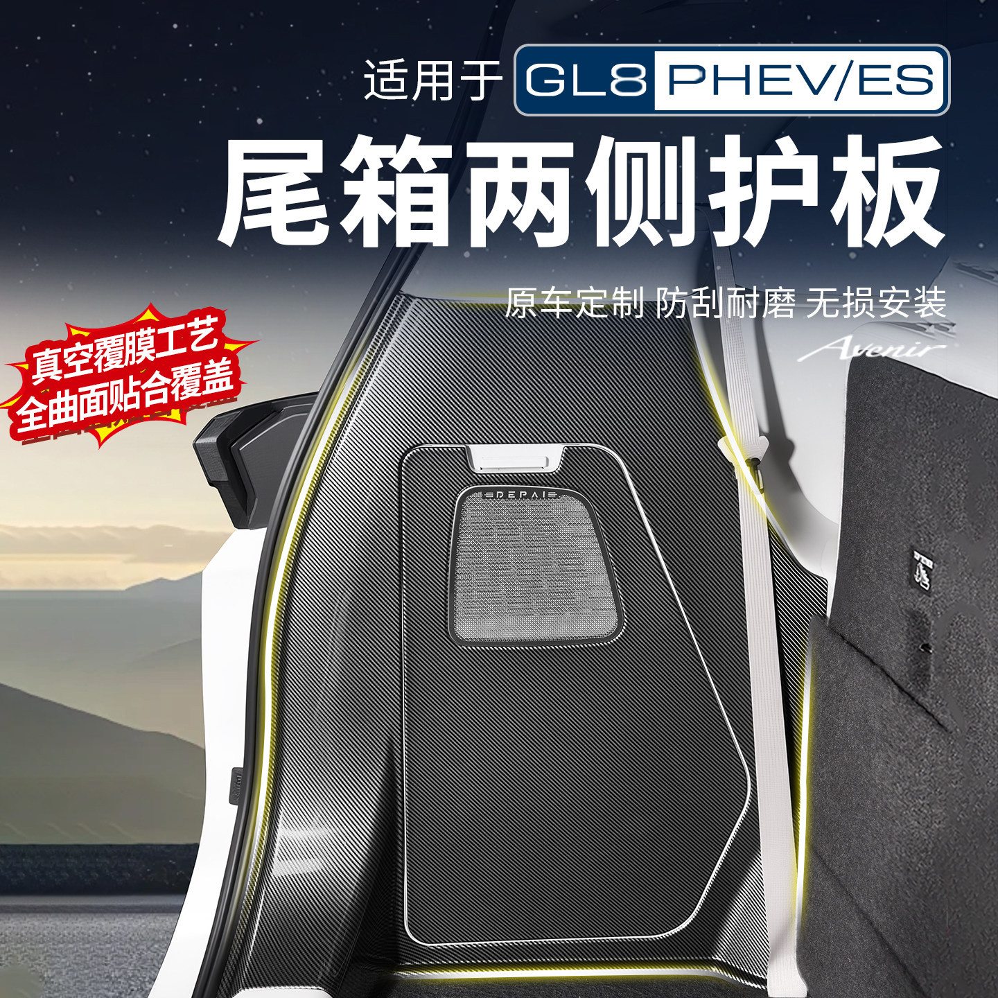 适用别克GL8PHEV陆尊尾箱后备箱两侧后护板碳纤纹贴改装配件用品
