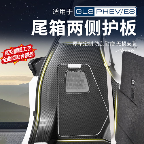 【官方推荐】GL8尾箱两侧护板