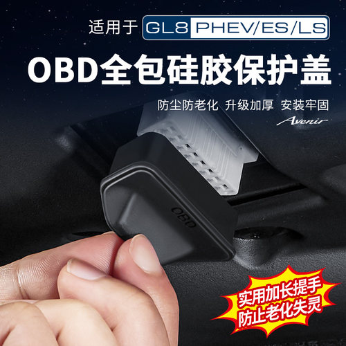 GL8【官方原配】OBD接口防尘罩